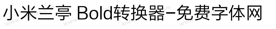 小米兰亭 Bold转换器字体转换